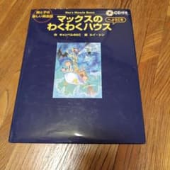 マックスのわくわくハウス CD付き 絵本のサムネイル