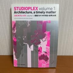 スタジオプレックス = STUDIOPLEX volume1 (建築スタジオの…のサムネイル