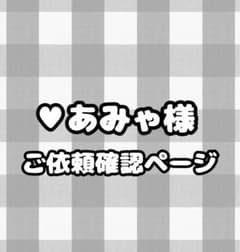 ご依頼内容確認ページのサムネイル