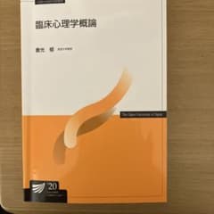 臨床心理学概論 倉光修著のサムネイル