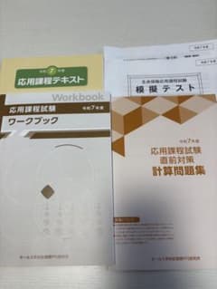 生命保険応用課程試験 テキスト・ワークブック・模擬テスト、試験問題のサムネイル