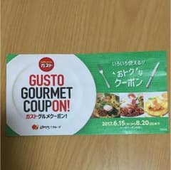 ガスト クーポンのサムネイル