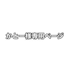 かとー様専用ページのサムネイル