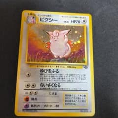 ピクシー ポケモンカード 旧裏 ☆ 第2弾拡張パック ポケモンジャング