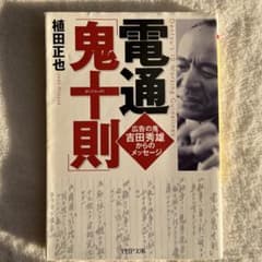 電通「鬼十則」のサムネイル