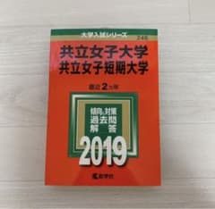 共立女子大学 共立女子短期大学部 2019年版赤本のサムネイル