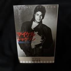 マイケル・ジャクソン : 孤独なピーター・パンのサムネイル