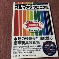 貴重資料 ブルマァク クロニクル ウルトラマン ゴジラ ソフビ　70年台 貴重資料 ブルマァク クロニクル ウルトラマン ゴジラ ソフビ 70年台