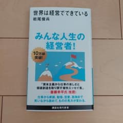 世界は経営でできているのサムネイル