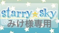 みけ様専用のサムネイル