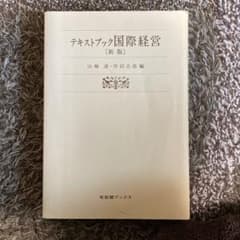 テキストブック　国際経営/山崎清・竹田志郎のサムネイル