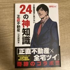 不動産業者に負けない24の神知識-『正直不動産』公式副読本-のサムネイル