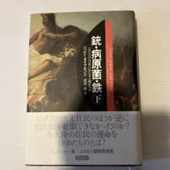 銃・病原菌・鉄 : 一万三〇〇〇年にわたる人類史の謎. 下 - メルカリ