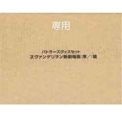 バトスピ バトラーズグッズセット　エヴァ　序　破のサムネイル