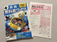 【裁断済み】算数 教科書ワーク 4年 教育出版 BUNRI 書き込みなし付録ありのサムネイル
