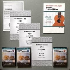 古川先生の初心者向け⭐︎ ウクレレ講座 教本&DVDのサムネイル
