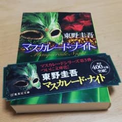 はなもも様専用◆東野圭吾　マスカレード・ナイトのサムネイル