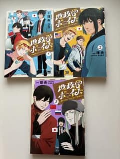地政学ボーイズ 1〜3巻セットのサムネイル