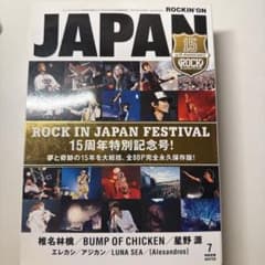 ROCKIN'ON JAPAN 3冊セット 星野源のサムネイル