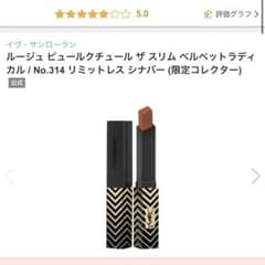 YSL ルージュ ピュールクチュール ザ スリム 314 ギフトセットのサムネイル
