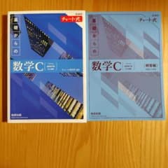 新課程チャート式基礎からの数学Cのサムネイル