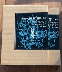 新品・未使用) ヴォート 生化学（第2版） 上・下巻セット - メルカリ