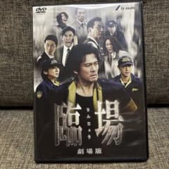 臨場 劇場版 DVD 内野聖陽のサムネイル