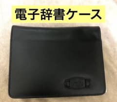 Rascudo 電子辞書ケース