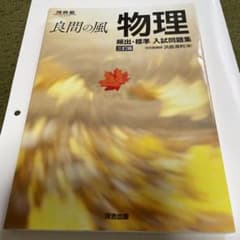 良問の風 物理 頻出・標準 入試問題集 三訂版のサムネイル