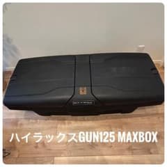 美品⭐︎ハイラックスGUN125専用　MAXBOX 大型収納ボックス 黒鍵つき 美品⭐︎ハイラックスGUN125専用 MAXBOX 大型収納ボックス 黒鍵つき