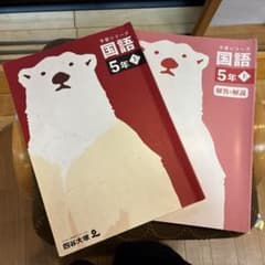 四谷大塚 予習シリーズ 国語 5年上 解答と解説セットのサムネイル