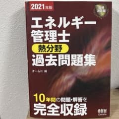 2021年版 エネルギー管理士 熱分野 過去問題集のサムネイル