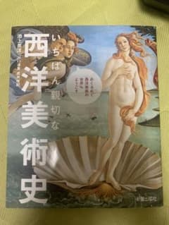 いちばん親切な 西洋美術史のサムネイル