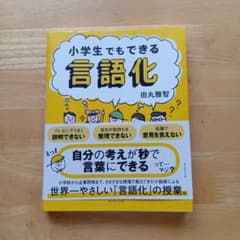 小学生でもできる言語化のサムネイル