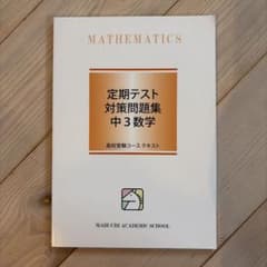 定期テスト対策問題集 中3数学のサムネイル