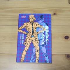 恥知らずのパープルヘイズ ジョジョの奇妙な冒険よりのサムネイル