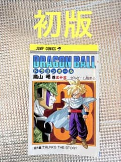 DRAGON BALL 33巻 初版 鳥山明 ジャンプコミックス 日焼け状態良好のサムネイル