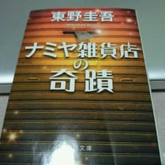 あおい様専用　ナミヤ雑貨店の奇蹟のサムネイル