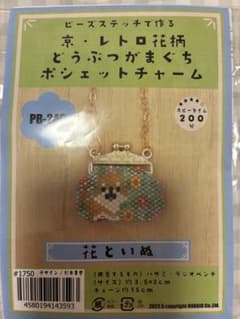 HOBBIX ビーズステッチ 花といぬ がま口ポシェットチャームのサムネイル