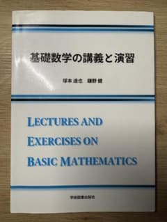 基礎数学の講義と演習のサムネイル
