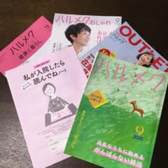 ハルメク9月号のサムネイル