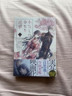 【わたしの幸せな結婚】 1巻 / 状態良し / 帯アリのサムネイル