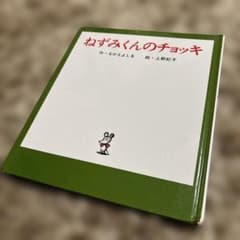 ねずみくんのチョッキ なかえよしを 上野紀子 絵本 ポプラ社のサムネイル