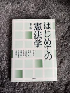 はじめての憲法学のサムネイル