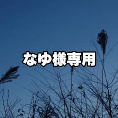 なゆ様専用のサムネイル