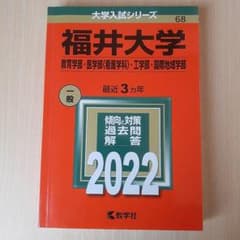 福井大学(教育学部・医学部〈看護学科〉・工学部・国際地域学部)のサムネイル