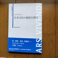 伝統を読みなおす1 日本文化の源流を探る　京都芸術大学教材のサムネイル