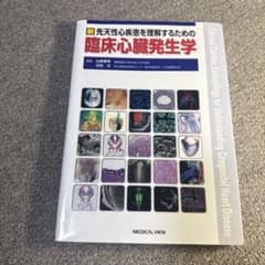 新 先天性心疾患を理解するための臨床心臓発生学 - メルカリ