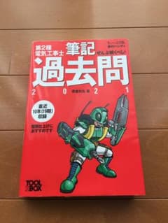 すい～っと合格赤のハンディ ぜんぶ解くべし!第2種電気工事士 筆記過去問 20…のサムネイル