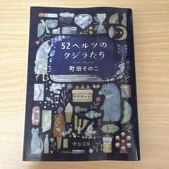 52ヘルツのクジラたち 町田そのこ 中公文庫のサムネイル